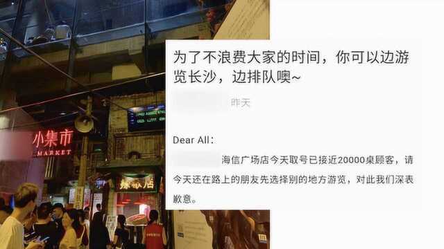 长沙网红饭店取号近2万桌,网友:排了3天没吃上