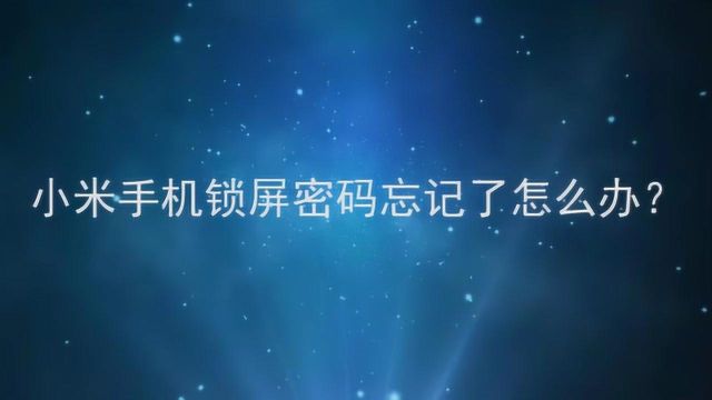 小米手机锁屏密码忘记了怎么办?