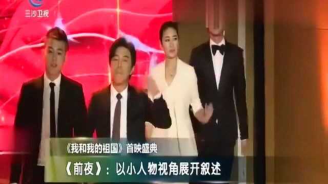 电影《我和我的祖国》首映盛典举行