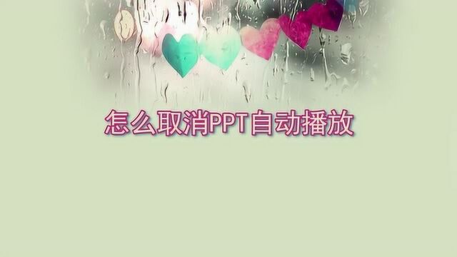 怎么取消PPT自动播放