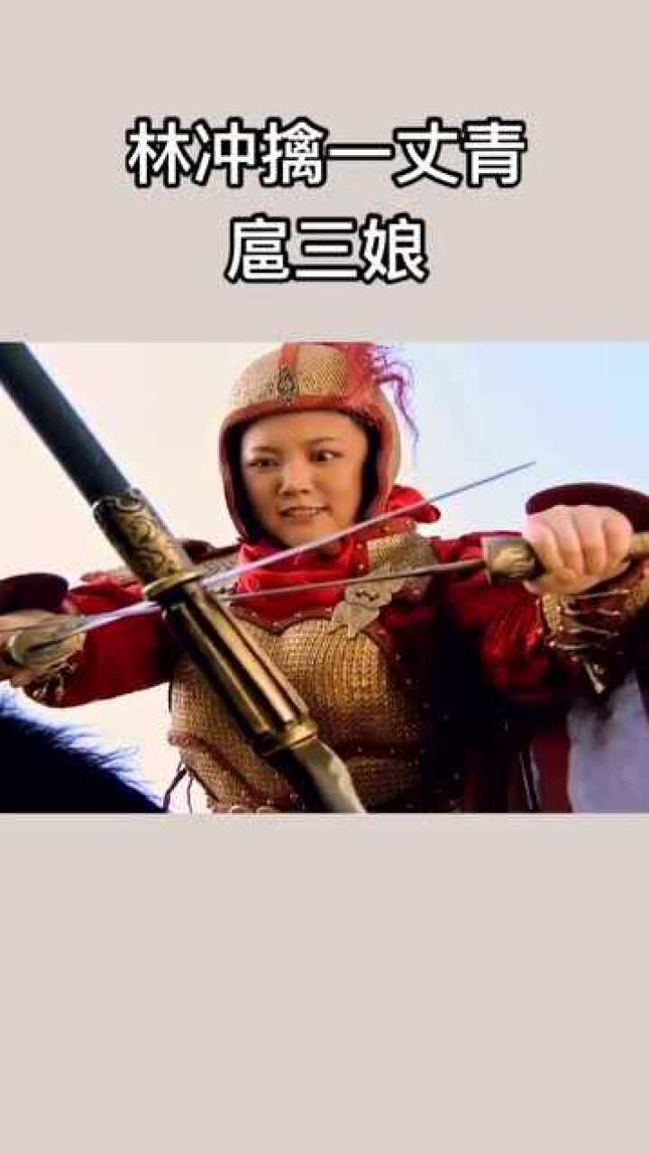 一丈青扈三娘哪里是林冲的对手