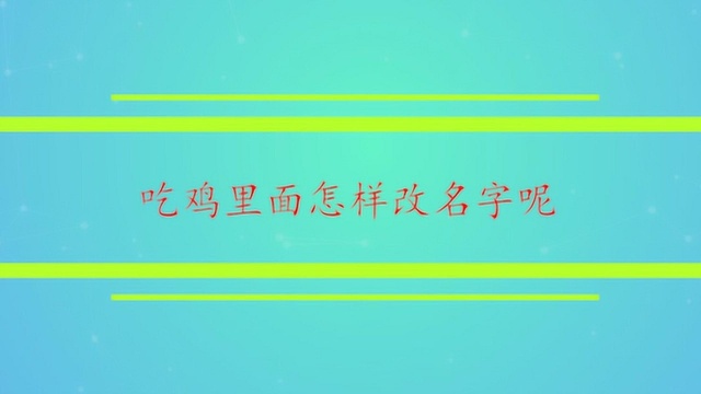 吃鸡里面怎样改名字呢