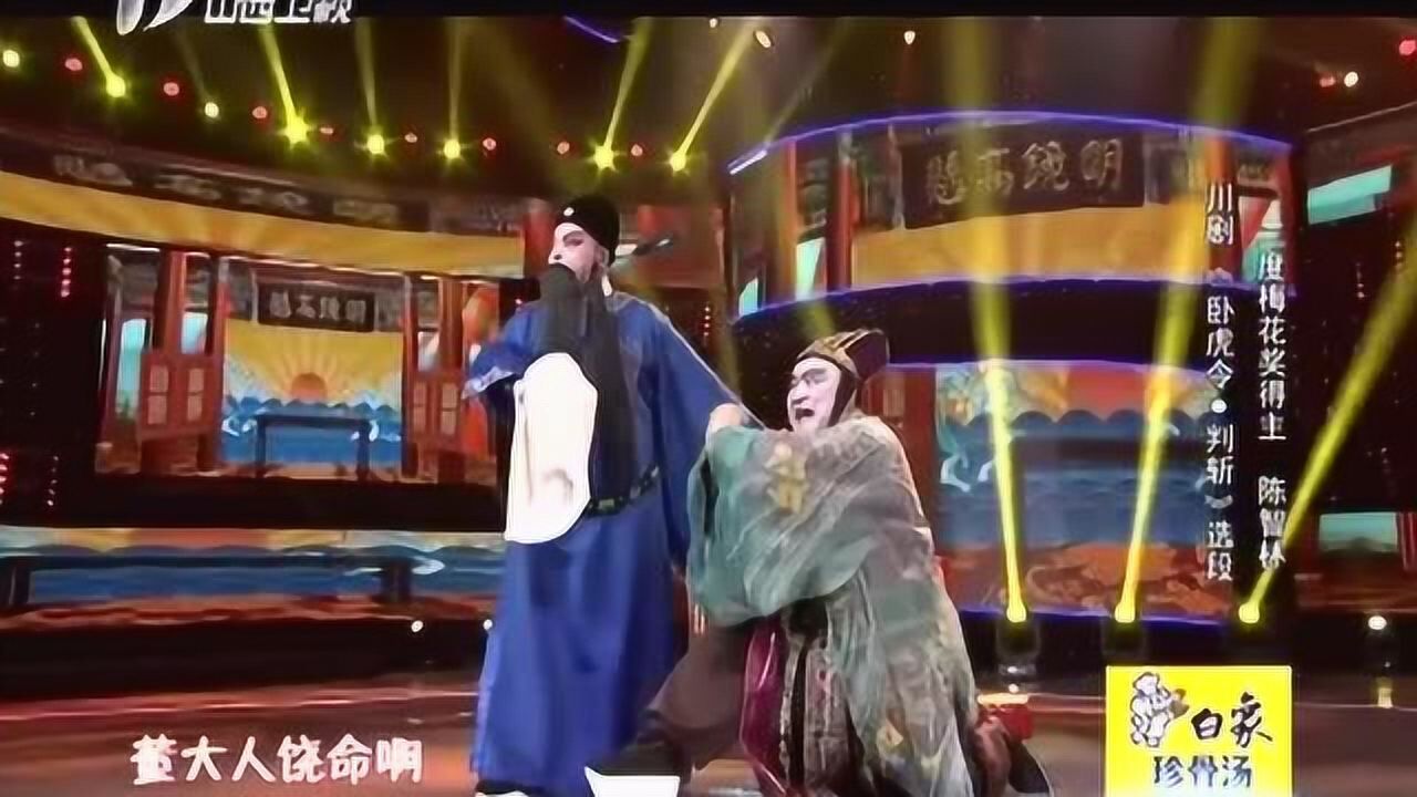 陈智林演绎川剧《卧虎令判斩》选段,实在的经典之作!_高清1080P在线观看平台_腾讯视频