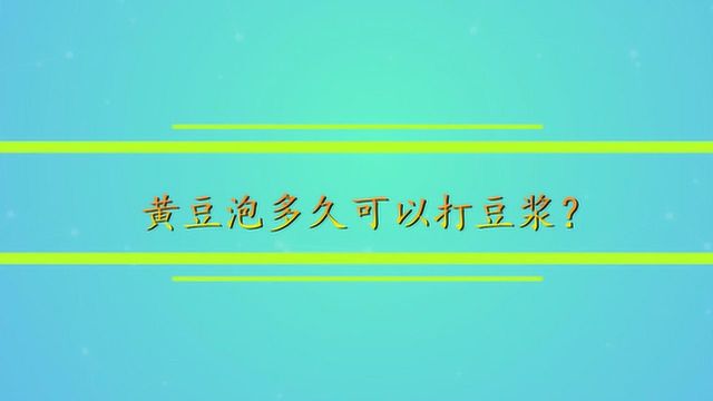 黄豆泡多久可以打豆浆?