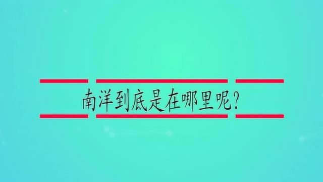 南洋到底是在哪里呢?