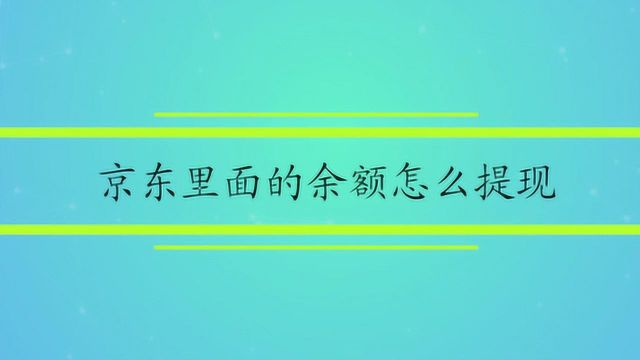 京东里面的余额怎么提现