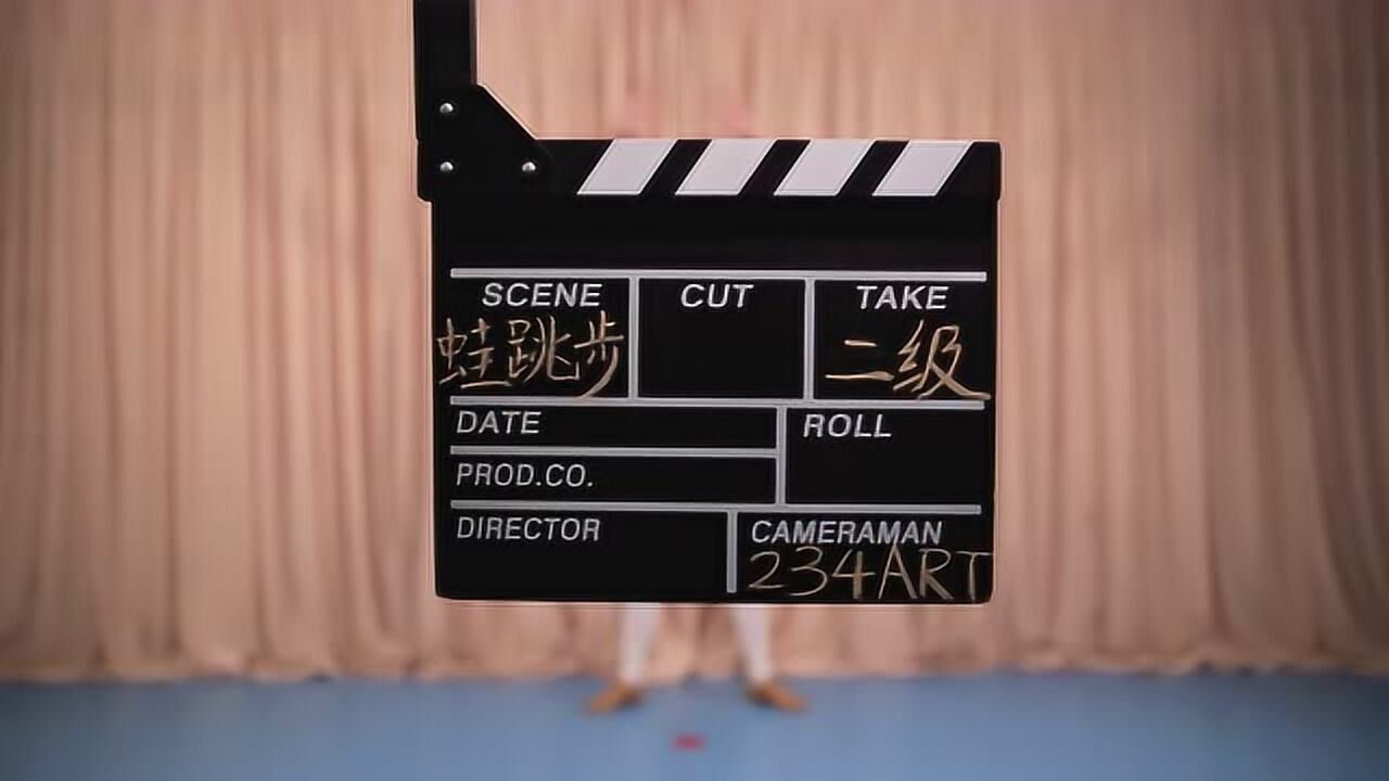 【中国舞等级考试教材】二级·蛙跳步