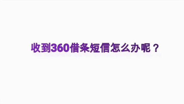 收到360借条短信怎么办呢?