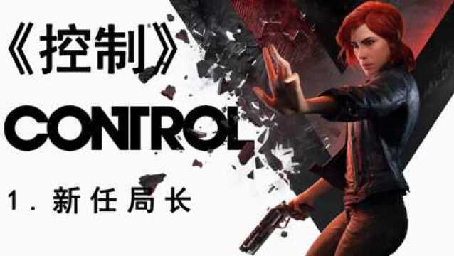 《控制》第一期:意外闯入竟成为局长Control游戏实况攻略