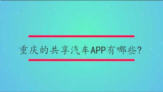 重庆的共享汽车APP有哪些?