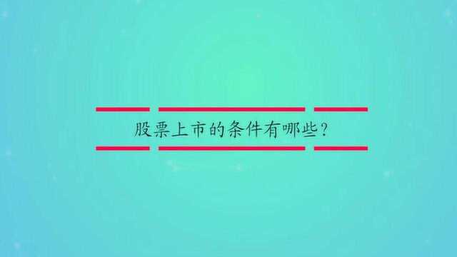 股票上市的条件有哪些?