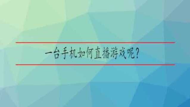 一台手机如何直播游戏呢?