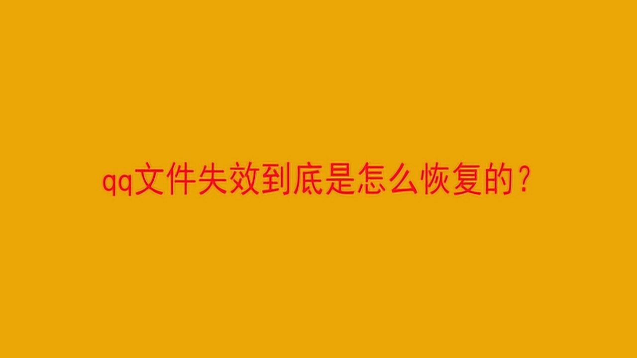 qq文件失效到底是怎么恢复的?