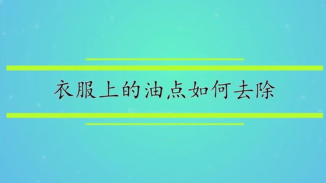 衣服上的油点如何去除