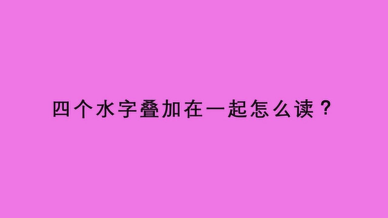 四个水字叠加在一起怎么读