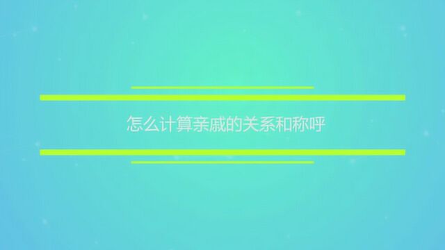 怎么计算亲戚的关系和称呼