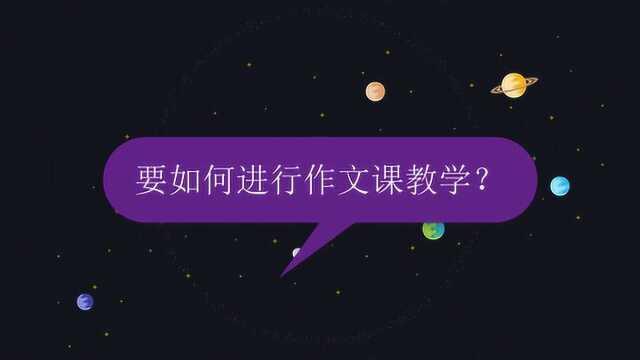 要如何进行作文课教学?