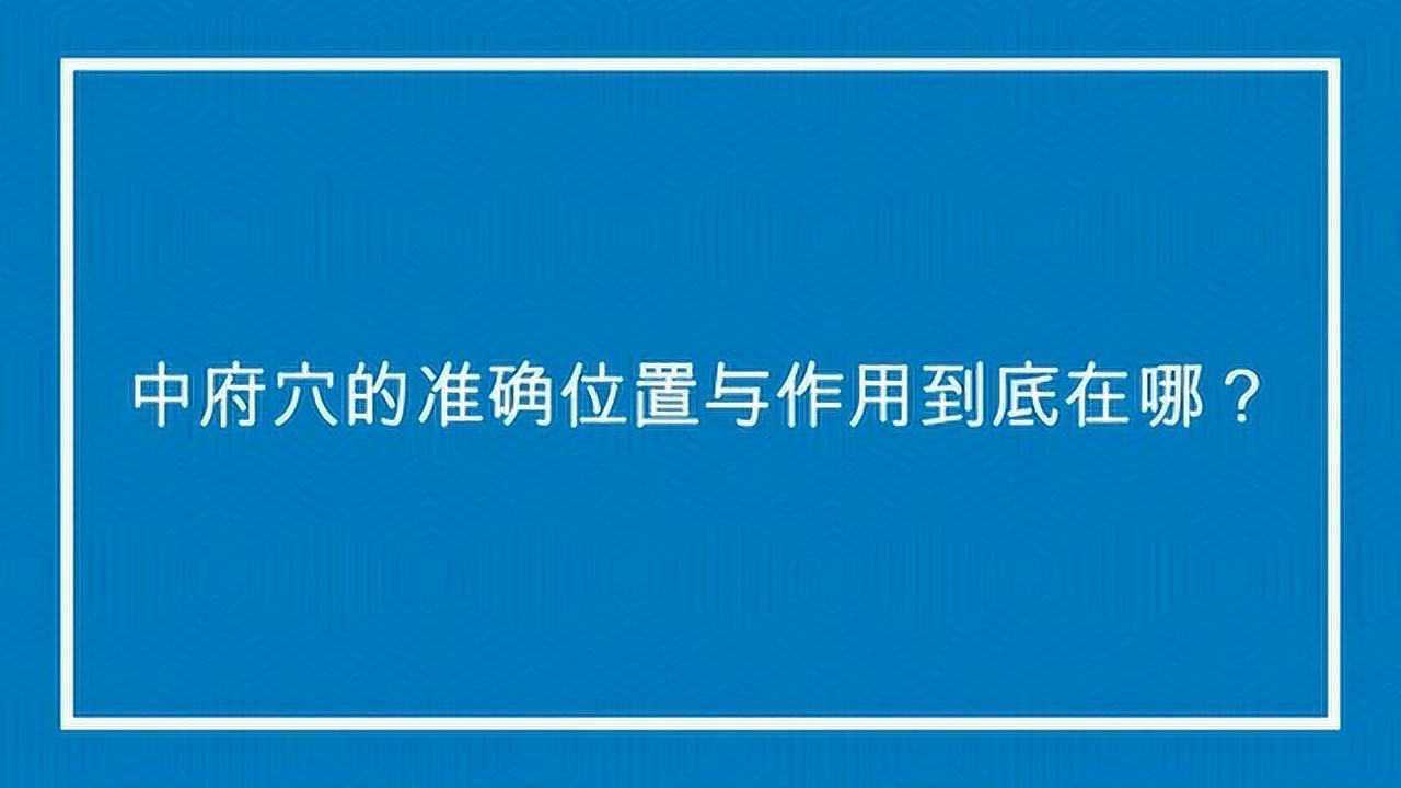 中府穴的准确位置与作用到底在哪?_高清1080P在线观看平台_腾讯视频