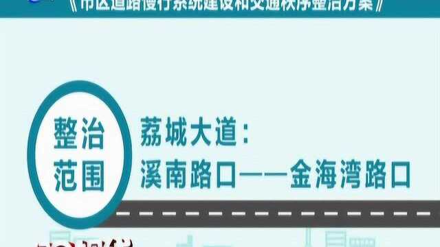 莆田市启动市区道路慢行系统建设和交通秩序整治