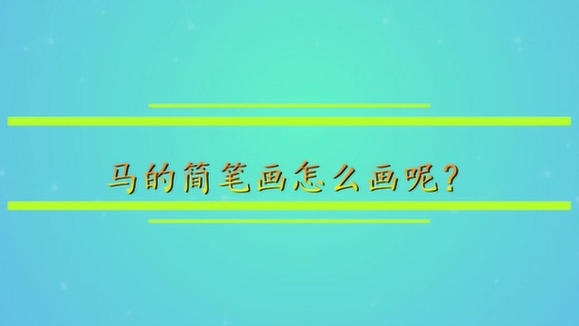 马的简笔画怎么画呢?