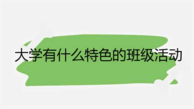 大学有什么特色的班级活动