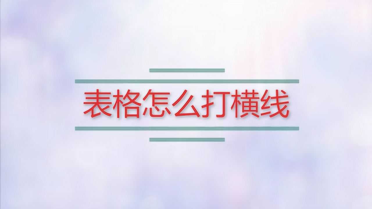 表格怎么打横线_高清