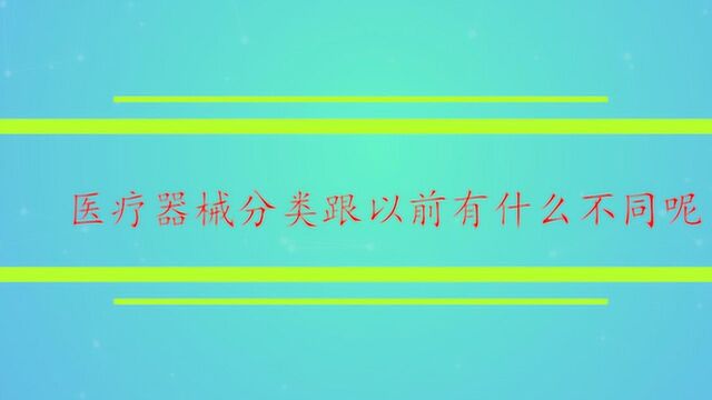 医疗器械分类跟以前有什么不同呢