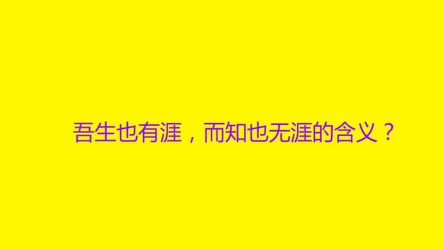 吾生也有涯,而知也无涯的含义?