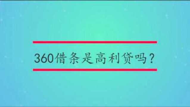 360借条是高利贷吗?