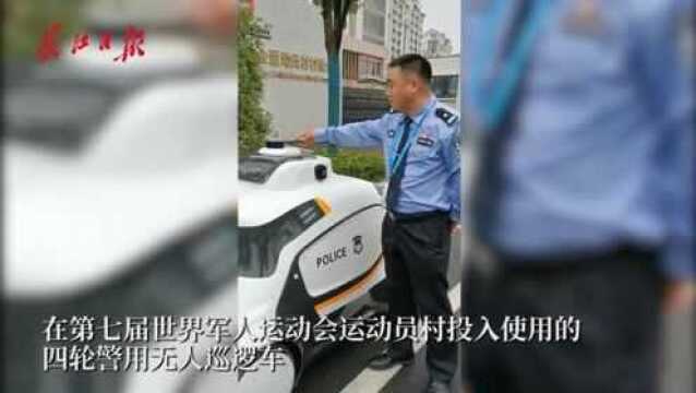 军运村来了“尖板眼”:警用无人巡逻车首次亮相