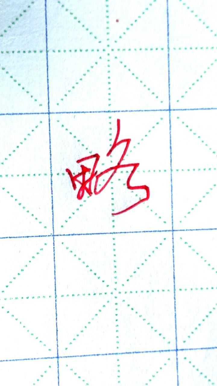 略字行楷标准写法_高清1080P在线观看平台_腾讯视频
