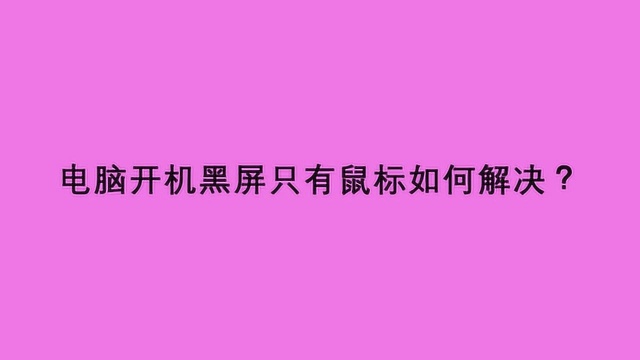 电脑开机黑屏只有鼠标如何解决?