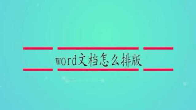 word文档怎么排版