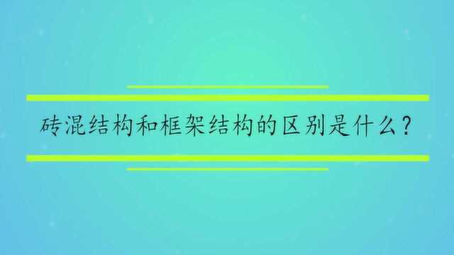 砖混结构和框架结构的区别是什么?