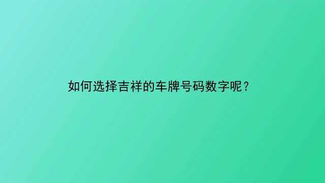 如何选择吉祥的车牌号码数字呢?