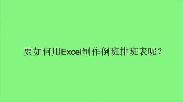 要如何用Excel制作倒班排班表呢?