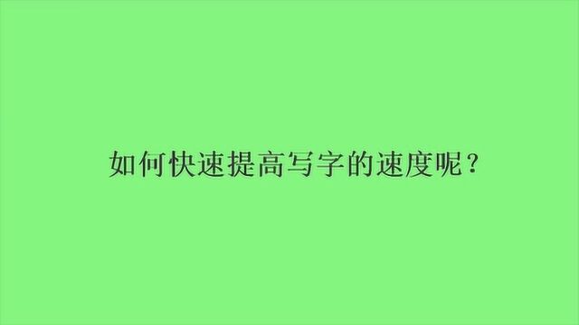 如何快速提高写字的速度呢?