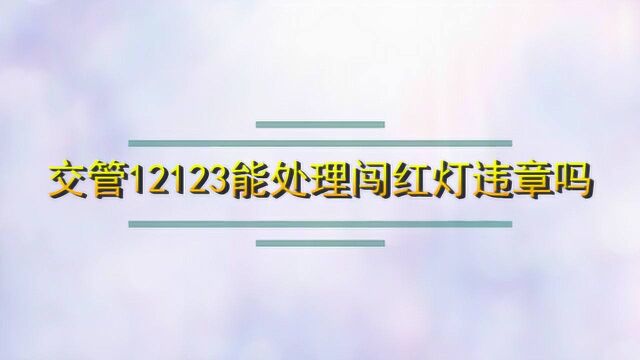 交管12123上面能处理闯红灯违章吗