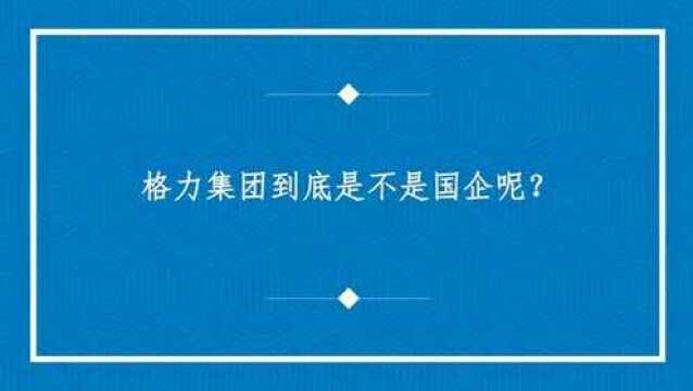 格力集团到底是不是国企呢?