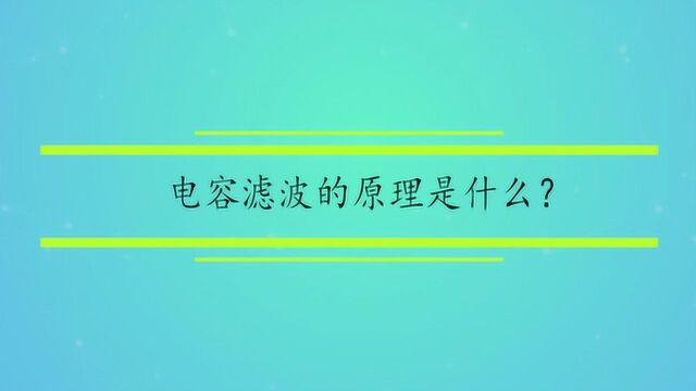 电容滤波的原理是什么?