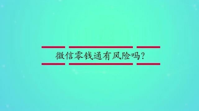 微信零钱通有风险吗?