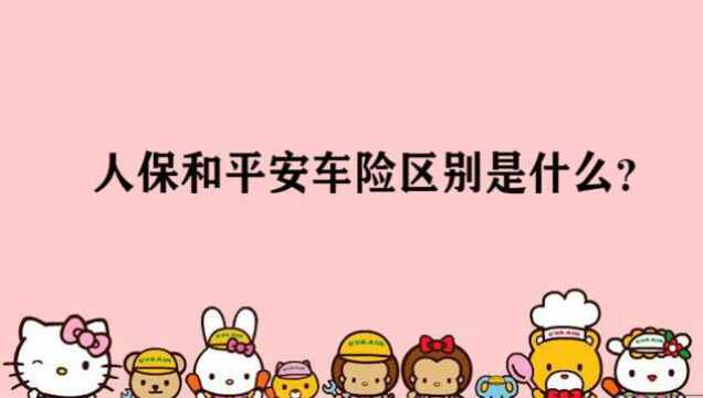 人保和平安车险区别是什么?