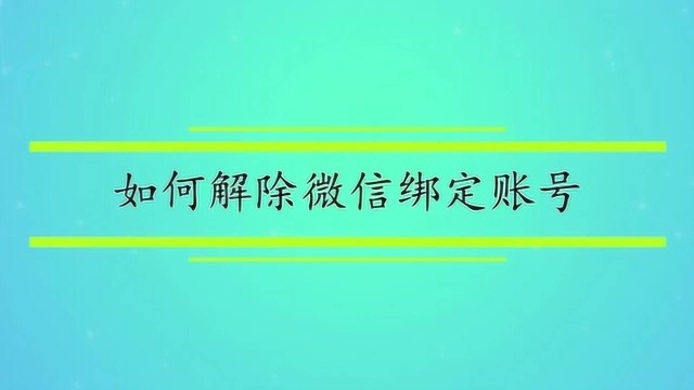 如何解除微信绑定账号