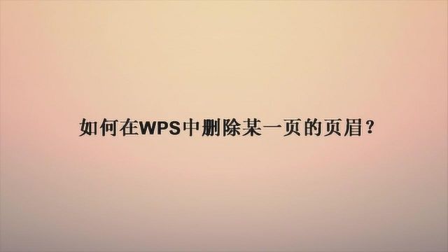 如何在WPS中删除某一页的页眉?