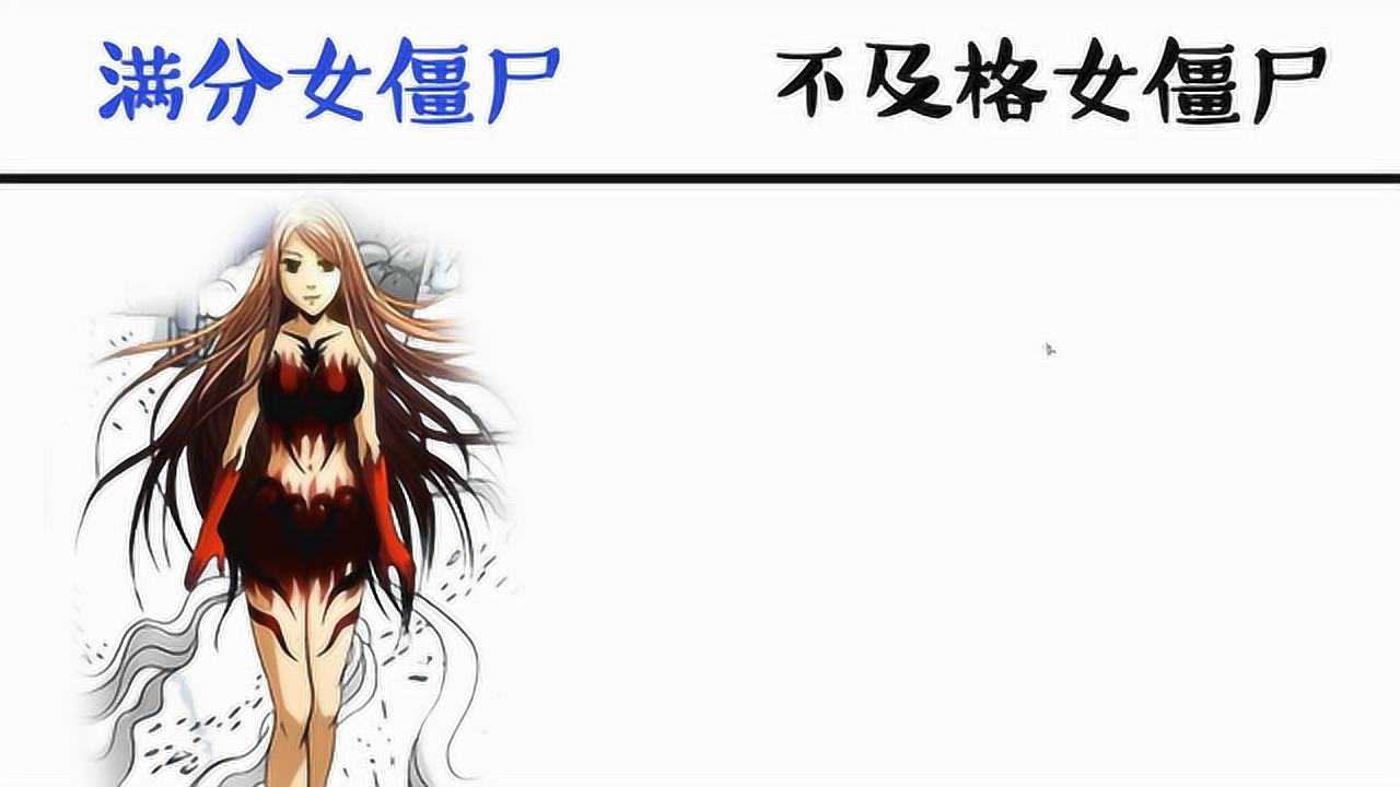 国漫中的满分女僵尸vs不及格女僵尸一切都是靠颜值撑着