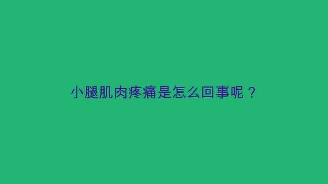 小腿肌肉疼痛是怎么回事呢?