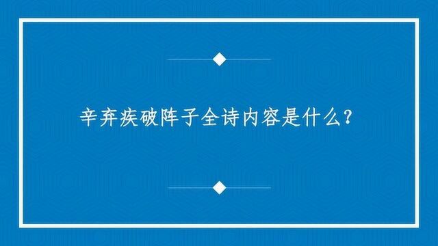 辛弃疾破阵子全诗内容是什么?