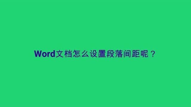 Word文档怎么设置段落间距呢?