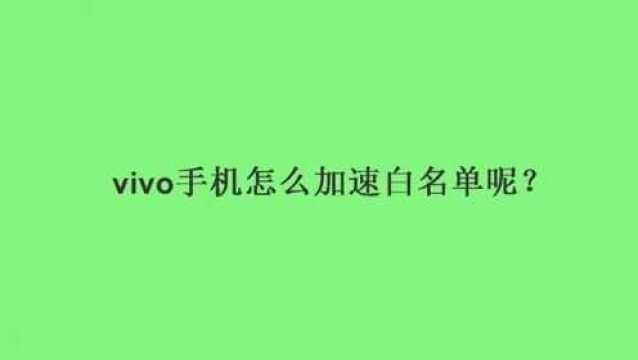 vivo手机怎么加速白名单呢?