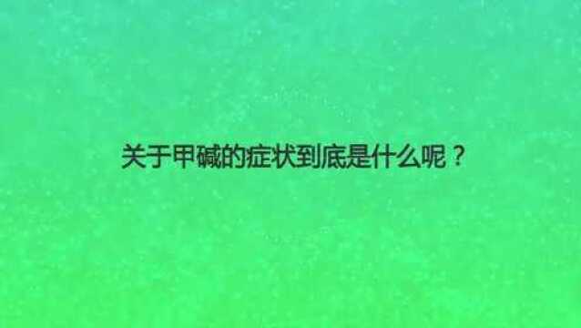 关于甲碱的症状到底是什么呢?